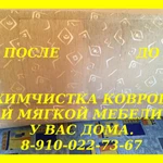 Фото №2 Профессиональная химчистка магкой мебели и ковров у Вас дома.