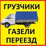 Грузчики Газель Новокуйбышевск Переезды