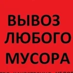 Вывоз любого мусора грузчики