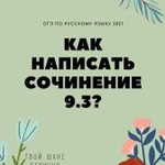 Как написать сочинение 9.3 - огэ по русскому