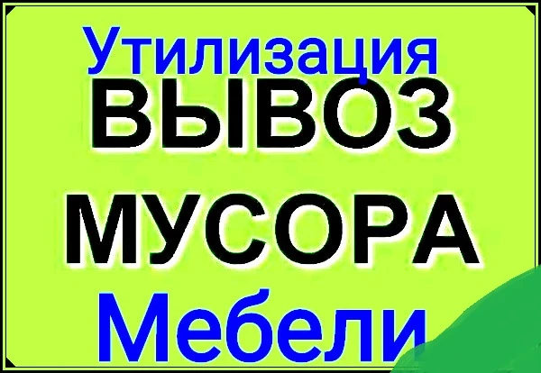 Фото Универсальный вывоз старой мебели с грузчиками.