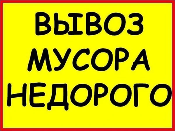 Фото Вывоз мусора