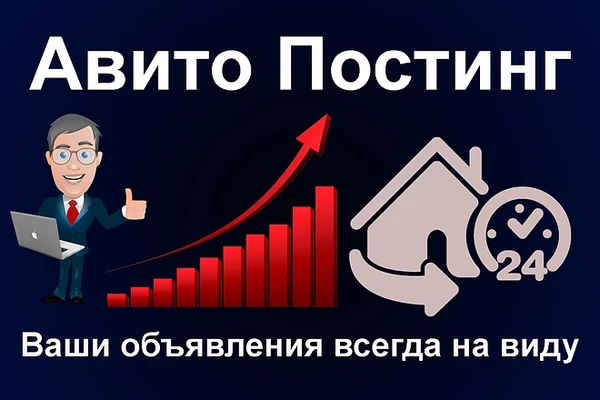 Фото Размещение объявлений постинг на Авито