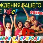 День рождения ребенка на природе в стиле &amp;quot;Квест&amp;quot;