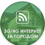 Безлимитный интернет 4G, Усиление сотовой связи 3G