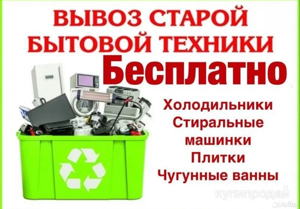 Фото Бесплатный вывоз бытовой техники утилизация