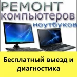 Любой ремонт компьютеров и ноутбуков