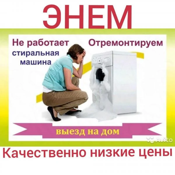 Фото Ремонт стиральных машин Энем,Козет,Тахтамукай