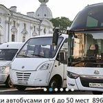 Пассажирские перевозки автобусами от6 до 50 мест