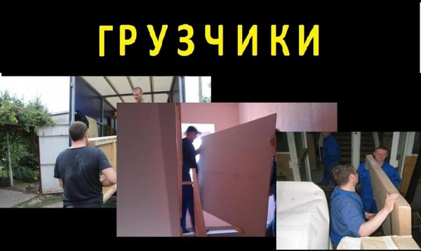 Фото Услуги грузчиков
