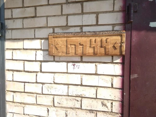 Фото Изготовление табличек ( улица, дом и т.д.) из дерева. 