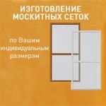 Москитные сетки в Инском