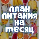 фото План питания на месяц