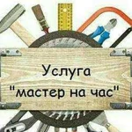 Мастер на час