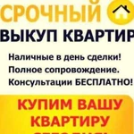 Срочный выкуп недвижимости