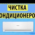 Чистка кондиционеров