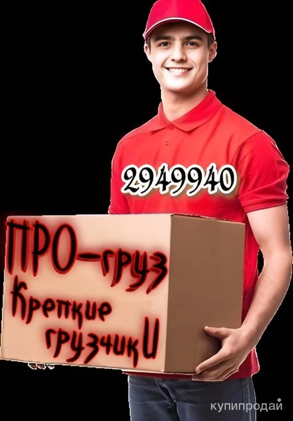 Фото *ПРО-ГРУЗ*.Грузчики,Грузовое такси,квартирный переезд,офисный переезд.