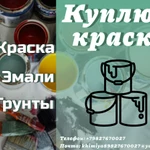 фото Куплю грунты, эмали, грунт эмали, краски, растворители с хранения, с истекшими сроками годности, наличный безналичный расчет, работаем по всем регионам