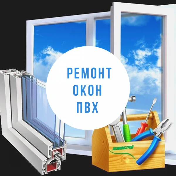 Фото Ремонт пластиковых окон