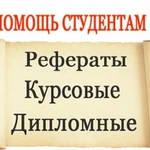 Помощь в написании студенческих работ