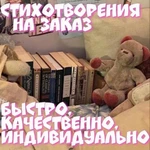 Поздравления в стихах на заказ 