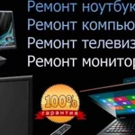 Ремонт ноутбуков, компьютеров, ЖК-телевизоров