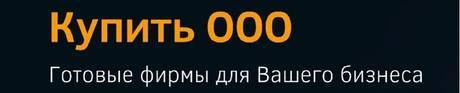 Фото Регистрация и продажа ООО, юридические адреса, открытие счет