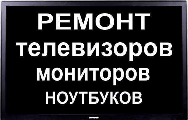 Фото Ремонт телевизоров любой сложности