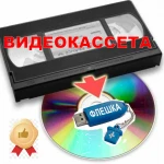 Фото №2 Ваши видеокассеты на флешку DVD перепишу гарантия