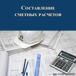 Составление смет