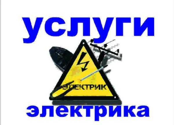 Фото Услуги электрика
