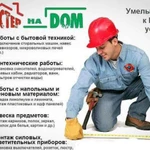 Мастер на час / Муж на час / Электрик / Сантехник