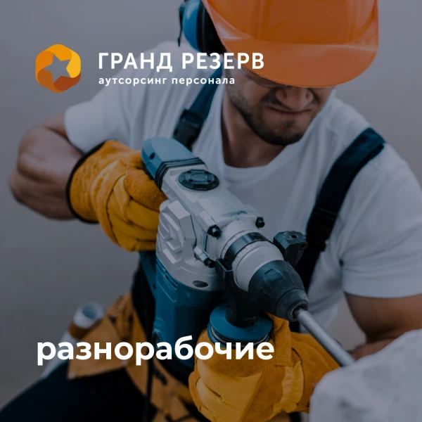 Фото Грузчики/Разнорабочие/Подсобные рабочие