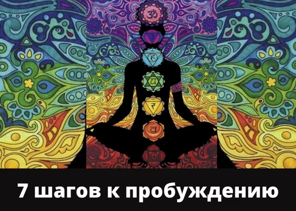 Фото 7 шагов к пробуждению. Чакры как этапы восхождения Кундалини
