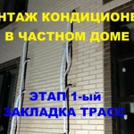Фото №4 МОНТАЖ.ЗАКЛАДКА ТРАСС ПОД СПЛИТ СИСТЕМУ 