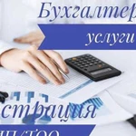 Бухгалтерские и консультационные услуги