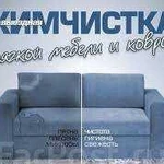 Профессиональная чистка мягкой мебели, ковров