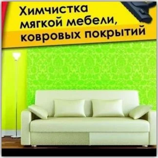 Фото Химчистка мягкой мебели и ковровых покрытий