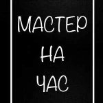 Мастер на час