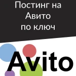 Постинг на Авито/ Продвижение