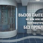 Услуги сантехника