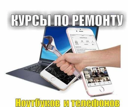 Фото Курсы по ремонту телефонов и пк - трудоустройство
