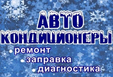 Фото Заправка автокондиционеров. Ремонт. Диагностика