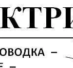 Электромонтаж. Ремонт электрики. Вызови электрика