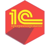  Программист 1С