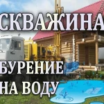 Бурение скважин на воду