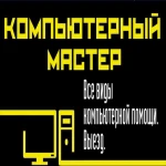 Компьютерный мастер. Без посредников. Выезд