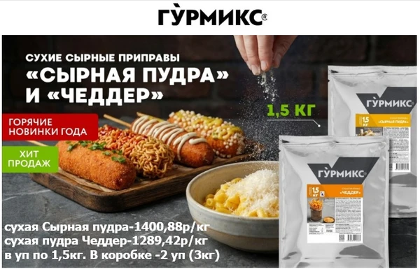 Фото сухая пудра Сырная и Чеддер