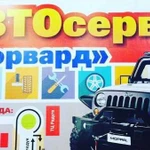 Автосервис Форвард