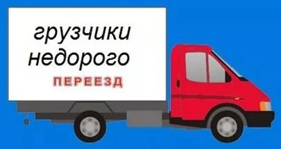 Фото Грузчики Вывоз старой мебели 